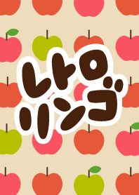 レトロなリンゴ