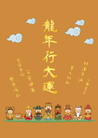 龍年行大運˙可愛眾神明加持(焦糖色)