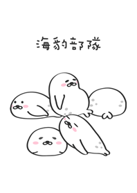 海豹部隊