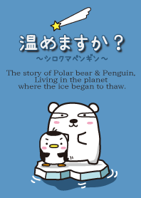 温めますか？シロクマペンギン