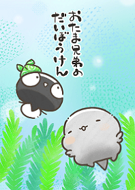 おたま兄弟のだいぼうけん