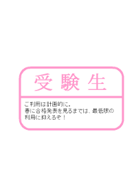 受験生用