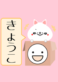 きょうこ専用の可愛いねこの名前着せかえ
