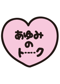 あゆみのトーク(名前着せかえ)