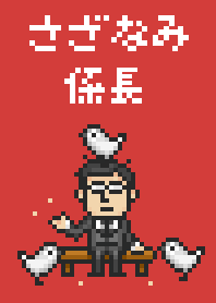 PixelArt（ドット絵）さざなみ係長