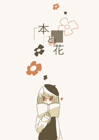 本と花