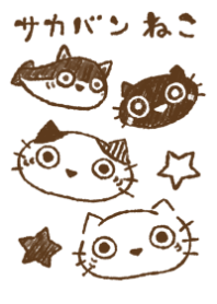サカバンねこ