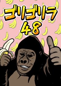 ゴリゴリラ48