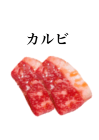 牛肉です カルビ