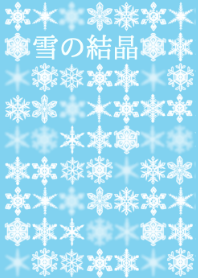 雪晶