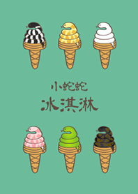 ヘビのアイスクリーム（ミント緑）