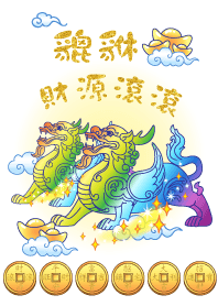 貔貅-財源滾滾