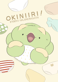 恐竜はじめました(おきにいりパンツ)