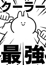 Strongest rabbit[KU-RA-]