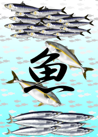 色々な魚