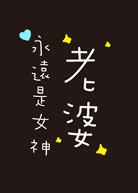 老婆，永遠是女神！