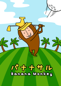 バナナモンキーの着せかえ。ゴルフver。