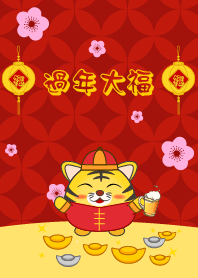 過年大福 (虎年)