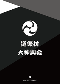 道後村大神輿会着せ替え