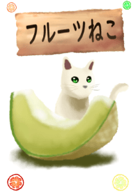 フルーツねこ