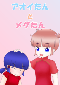 ツインテールのあおいたんとめぐたん