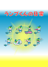 ランプ君の日常