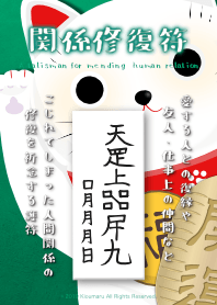 関係修復符 復縁・人間関係修復の護符 8b