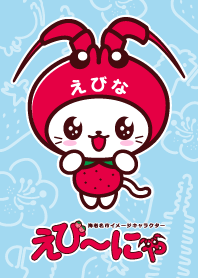 えび～にゃ【ブルー】