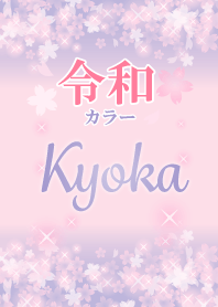 Kyoka-Attract luck-Reiwa color-name