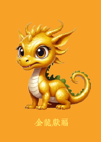 金龍獻福