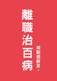 직업 관련 질병에서 회복 중(밝은 빨간색)