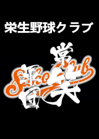 栄生野球クラブ