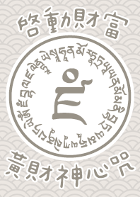 啟動財富 發財咒