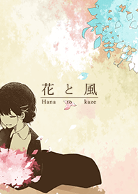 花と風