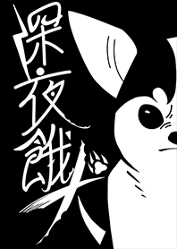 深夜餓犬 - 花花