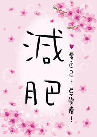 減肥-愛自己