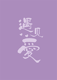 吸引力法則-遇見愛 #浪漫紫