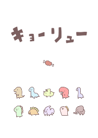 シンプルちっちゃい恐竜