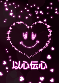 以心伝心(スマイル）