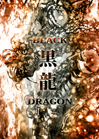 黒 龍 BLACK DRAGON
