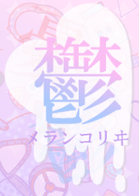 病みかわいい着せかえ2