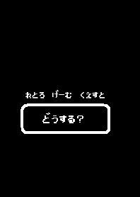 レトロゲームクエスト