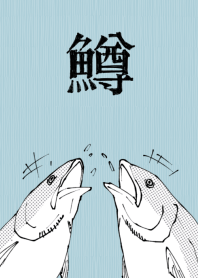 鱒