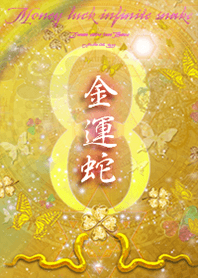 金運最強 ✨蛇とクローバー
