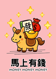 金運加持!馬上有錢!粉紅色