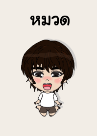 คนชื่อ หมวด เองครับ (ซาหวัดดี)