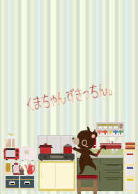 くまちゃんずきっちん。