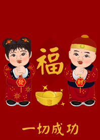 春节祝福语: 一切成功