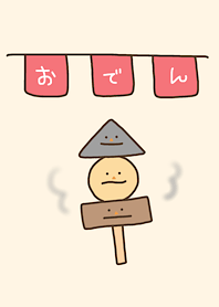 おでんの仲間たち