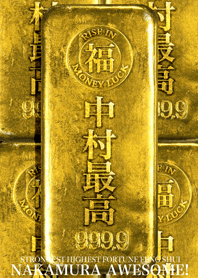 最強最高金運風水 中村最高！